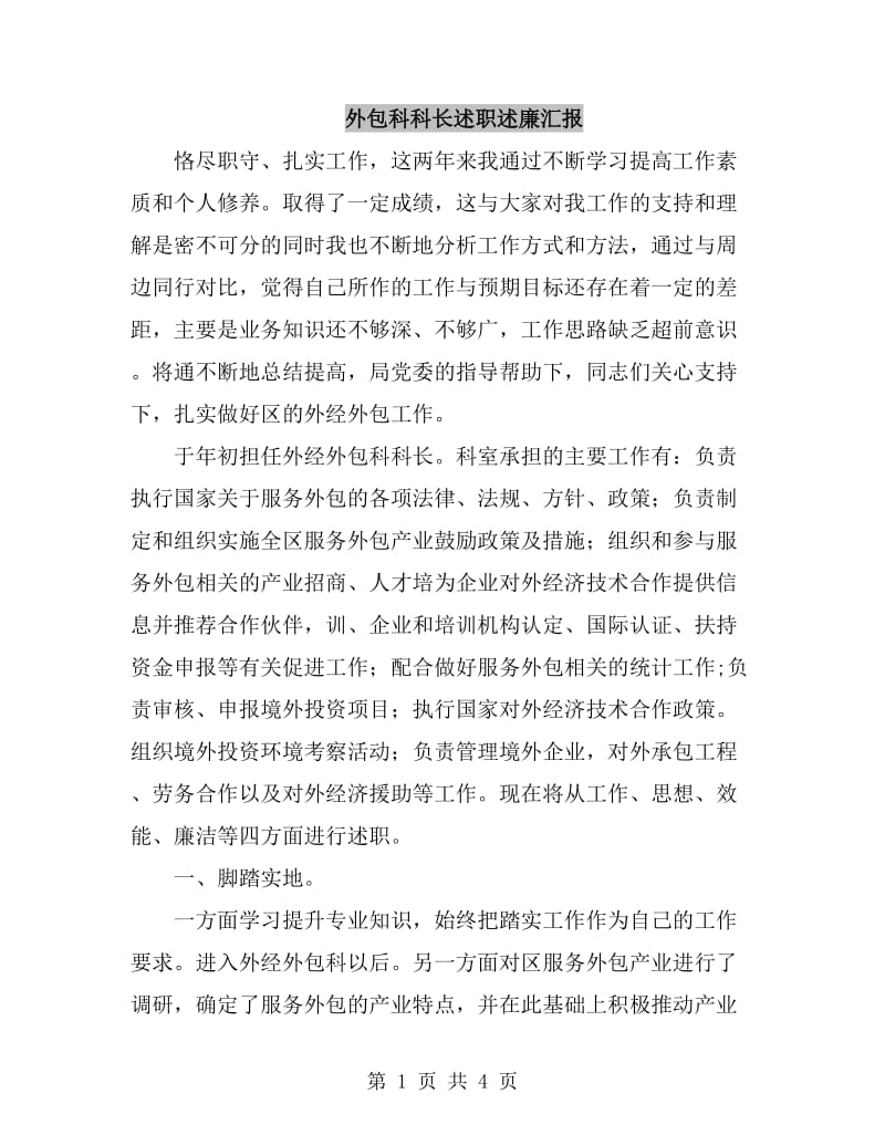 外包科科长述职述廉汇报_第1页