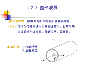 《电磁场与微波技术教学课件》2.3圆形波导