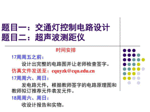 《電子技術課程設計》PPT課件