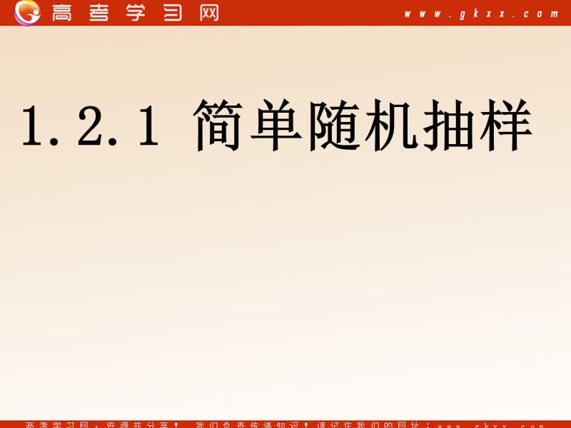 高中数学《简单随机抽样》课件1（19张PPT）（北师大版必修3）_第2页