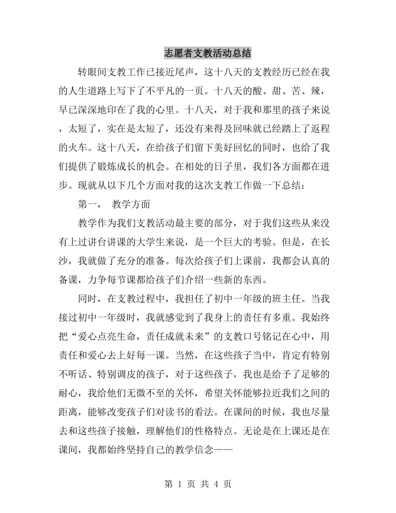 志愿者支教活动总结_第1页