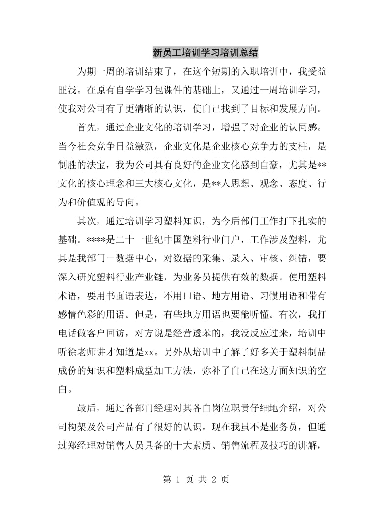 新员工培训学习培训总结_第1页