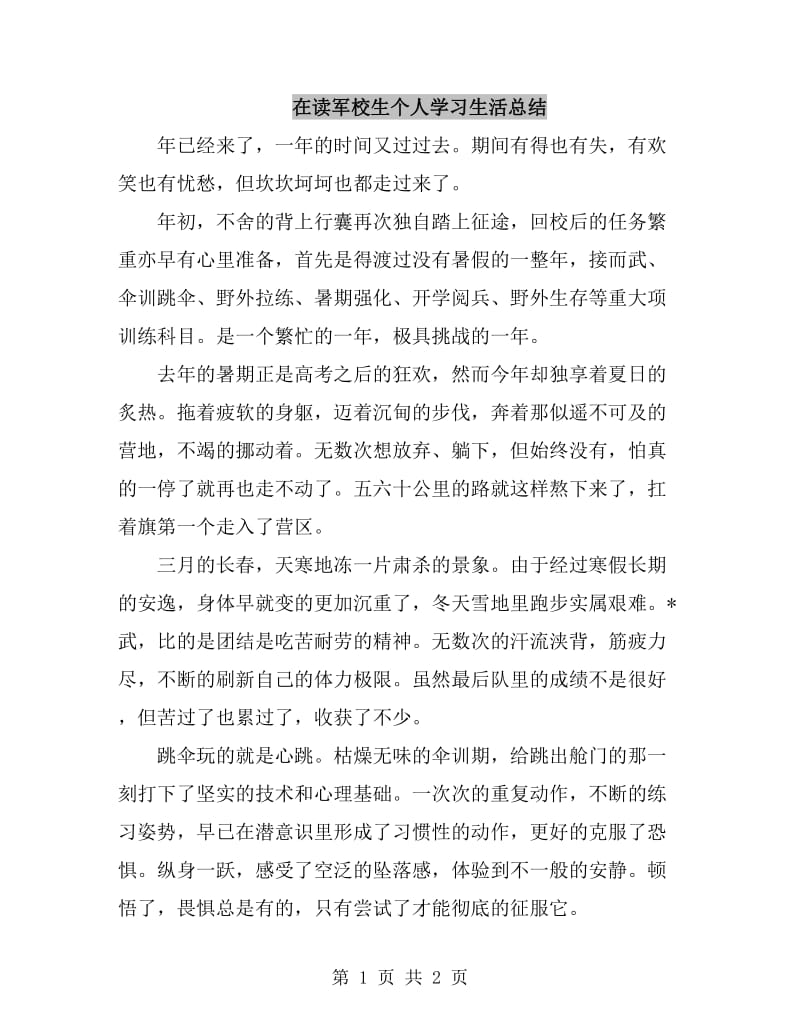 在读军校生个人学习生活总结_第1页