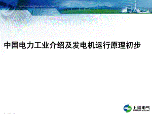 中國電力工業(yè)介紹及發(fā)電機運行原理初步