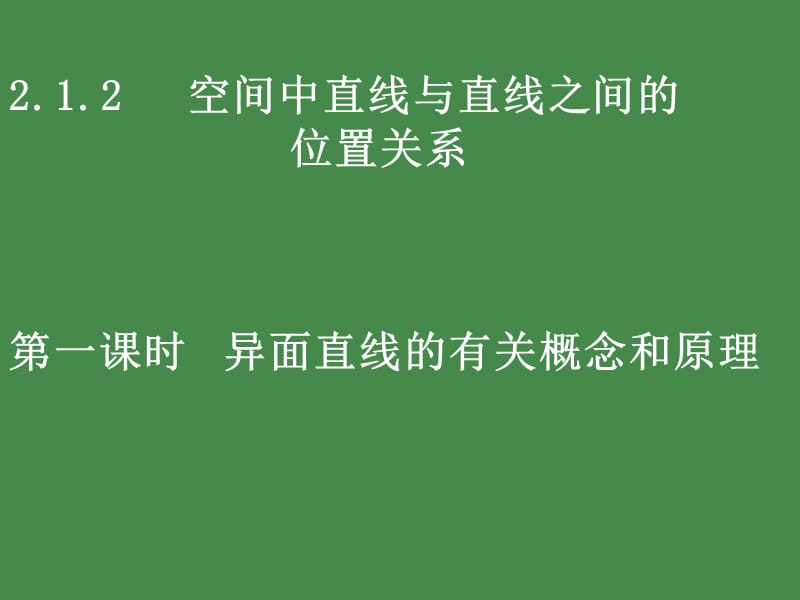 高中数学《空间中直线与直线之间的位置关系》课件1（19张PPT）（北师大版必修2）_第2页