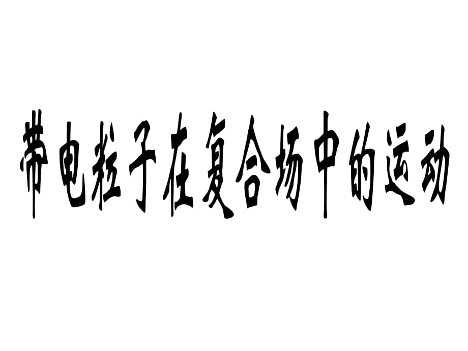 人教版高中物理第五節(jié)《帶電粒子在復合場中的運動》_第1頁