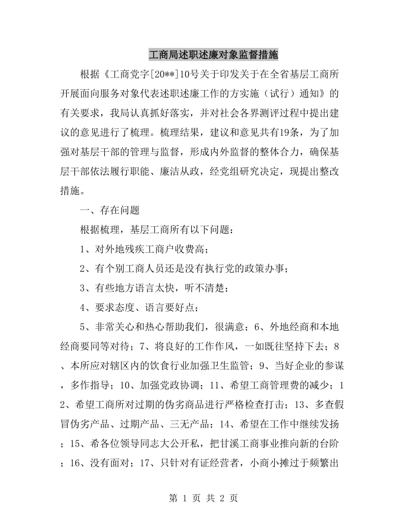 工商局述职述廉对象监督措施_第1页