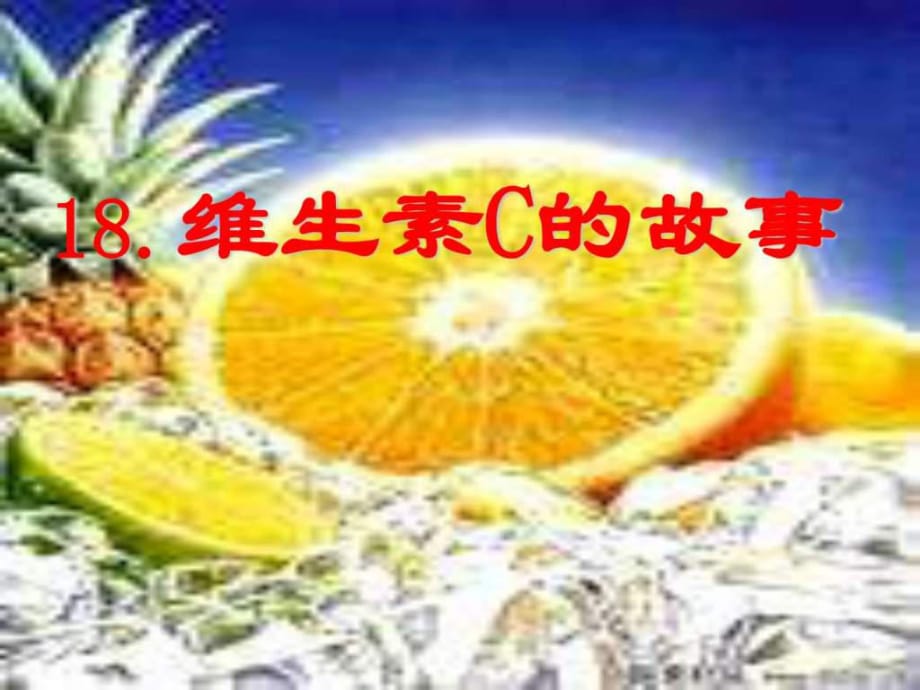 《维生素C的故事》_第1页