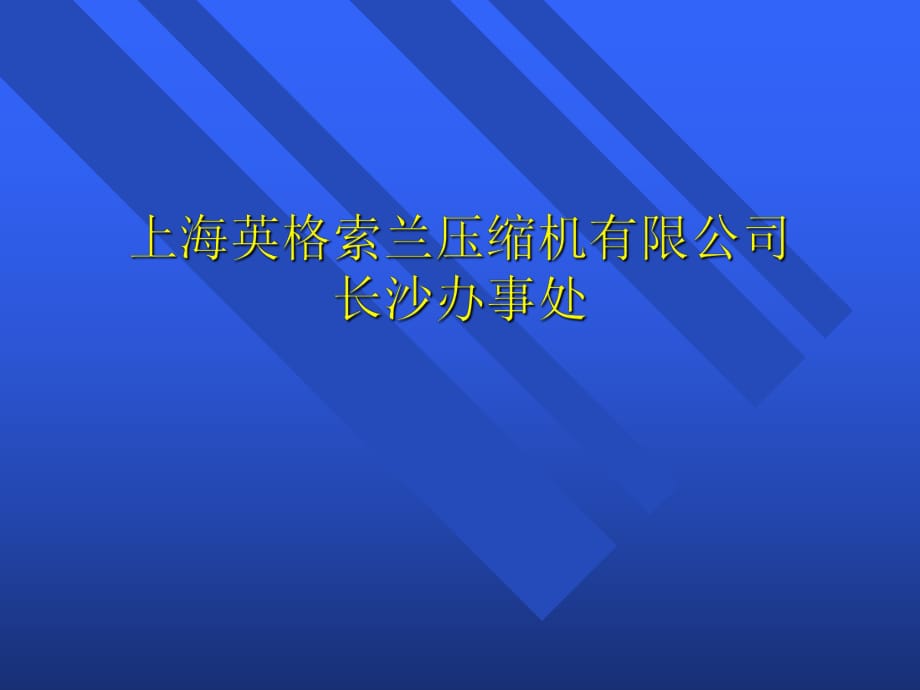 上海英格索蘭空壓機廠家資料_第1頁