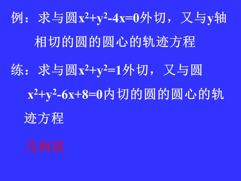 高中数学：《求轨迹》课件（新人教B版）_第3页