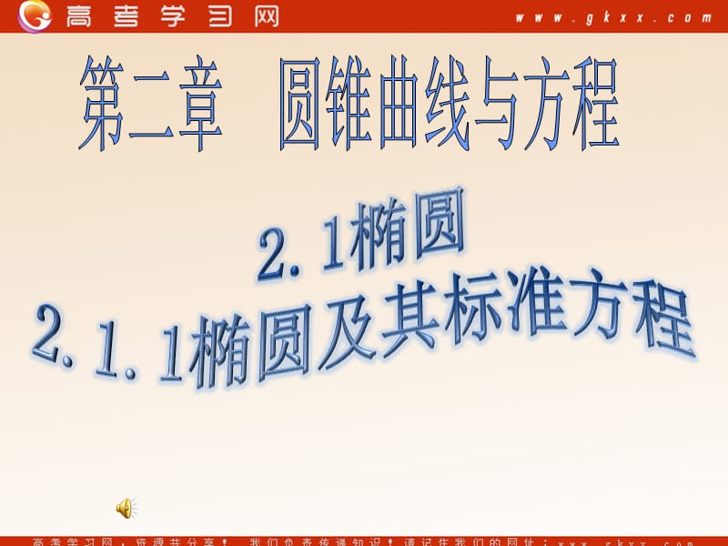 高中数学《椭圆》课件1（18张PPT）（北师大版选修1-1）_第2页