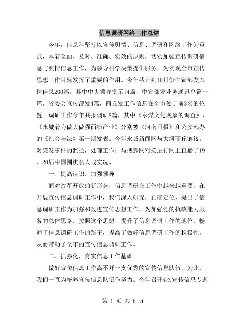 信息调研网络工作总结_第1页