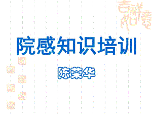 《院感知識培訓(xùn)》PPT課件