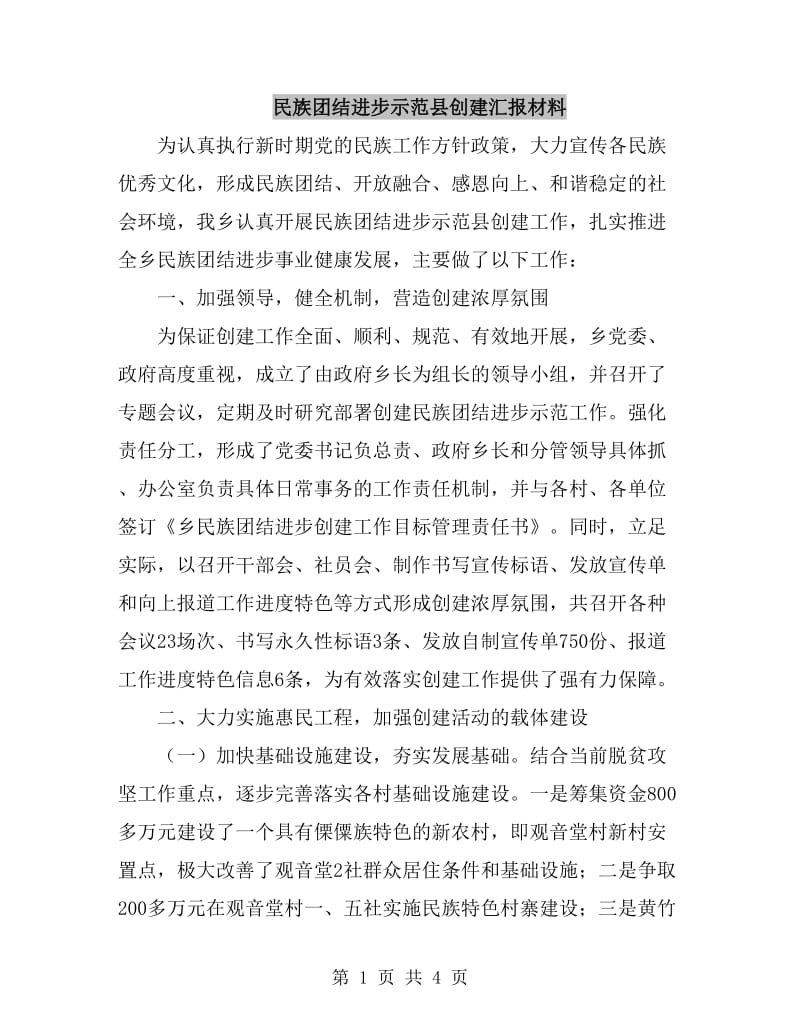 民族团结进步示范县创建汇报材料_第1页