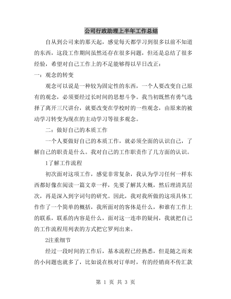 公司行政助理上半年工作总结_第1页