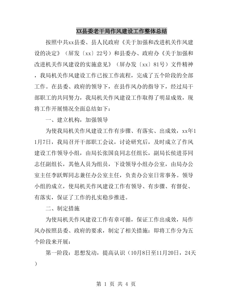XX县委老干局作风建设工作整体总结_第1页