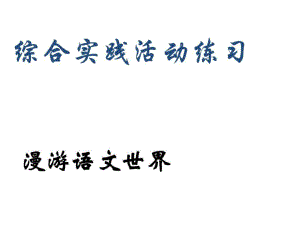 七年級(jí)下冊(cè)綜合性學(xué)習(xí)《漫游語(yǔ)文世界》練習(xí)