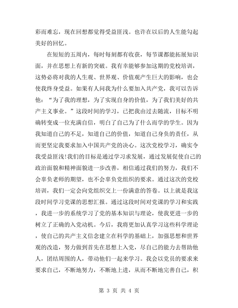 党校的培训学习总结_第3页