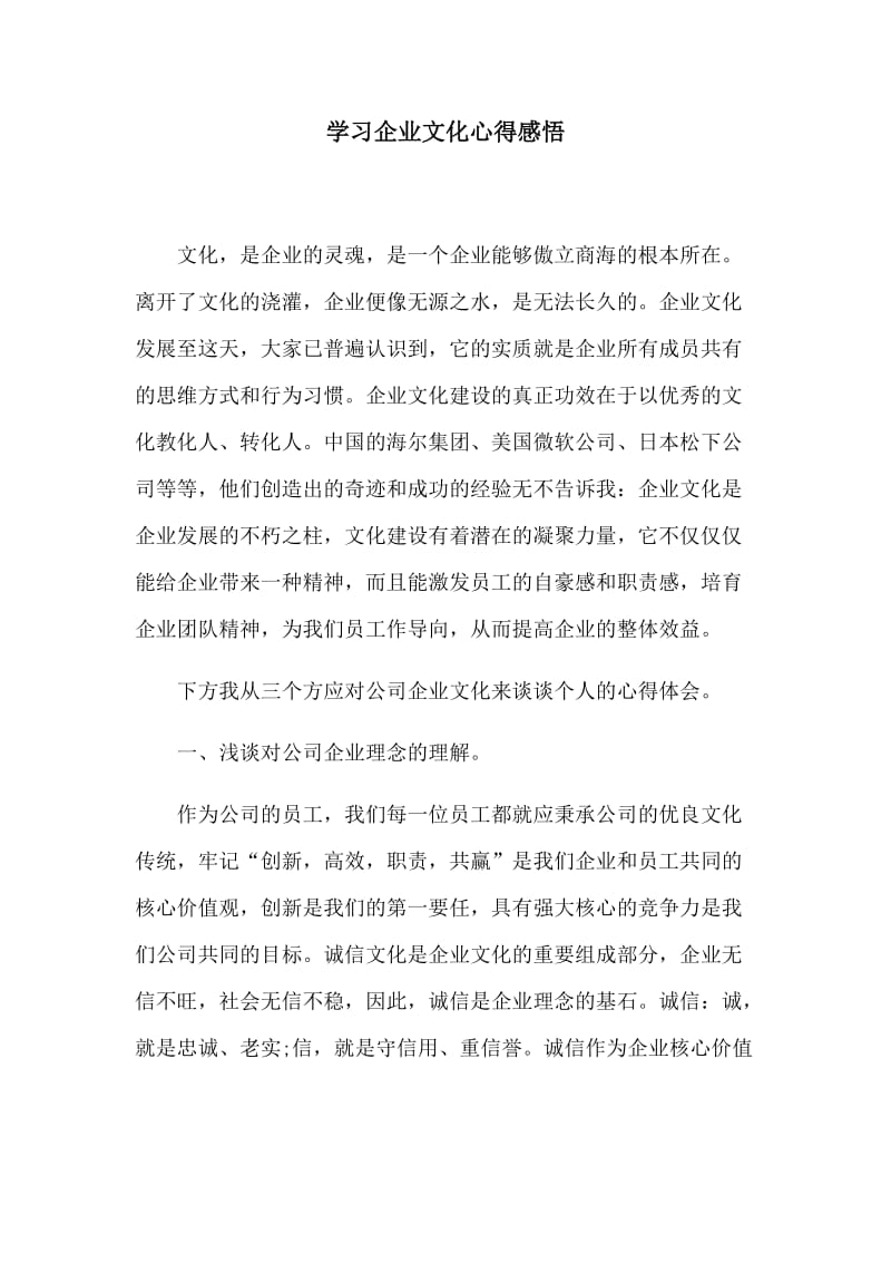 学习企业文化心得感悟_第1页