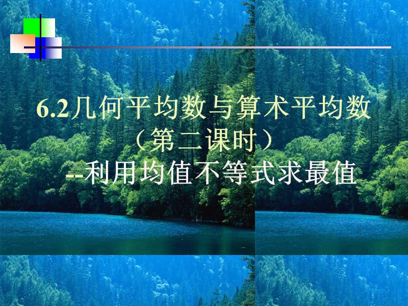 高中数学：《算术平均数与几何平均数》课件（新人教B版）_第2页