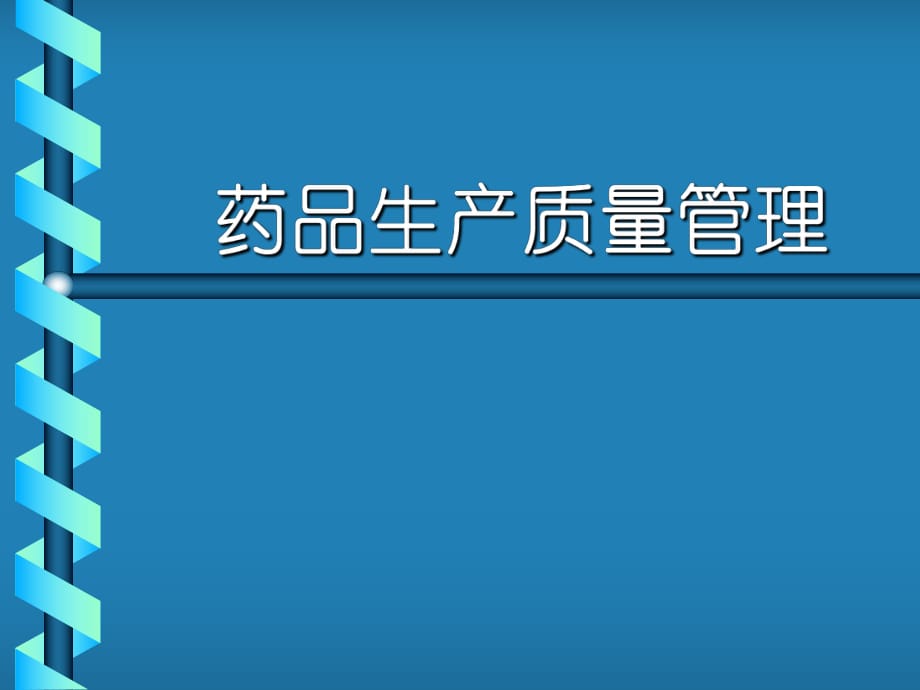 《藥品質(zhì)量管理》PPT課件_第1頁(yè)