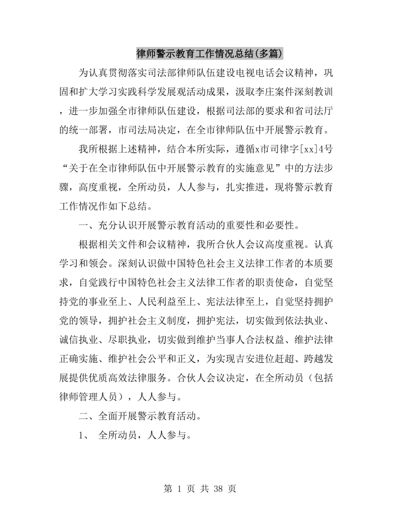 律师警示教育工作情况总结(多篇)_第1页