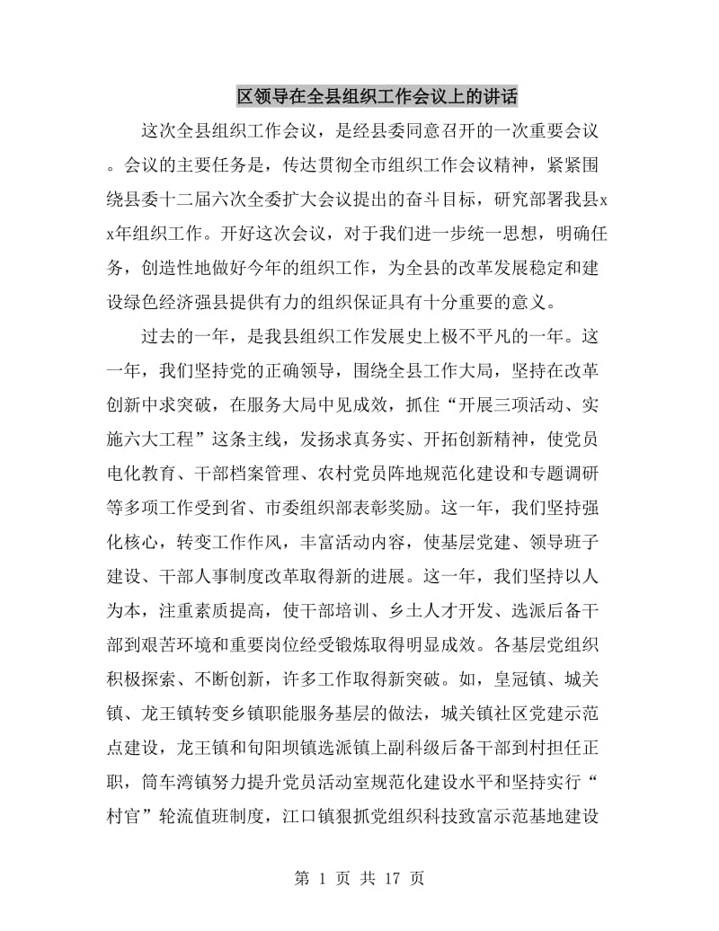 区领导在全县组织工作会议上的讲话_第1页