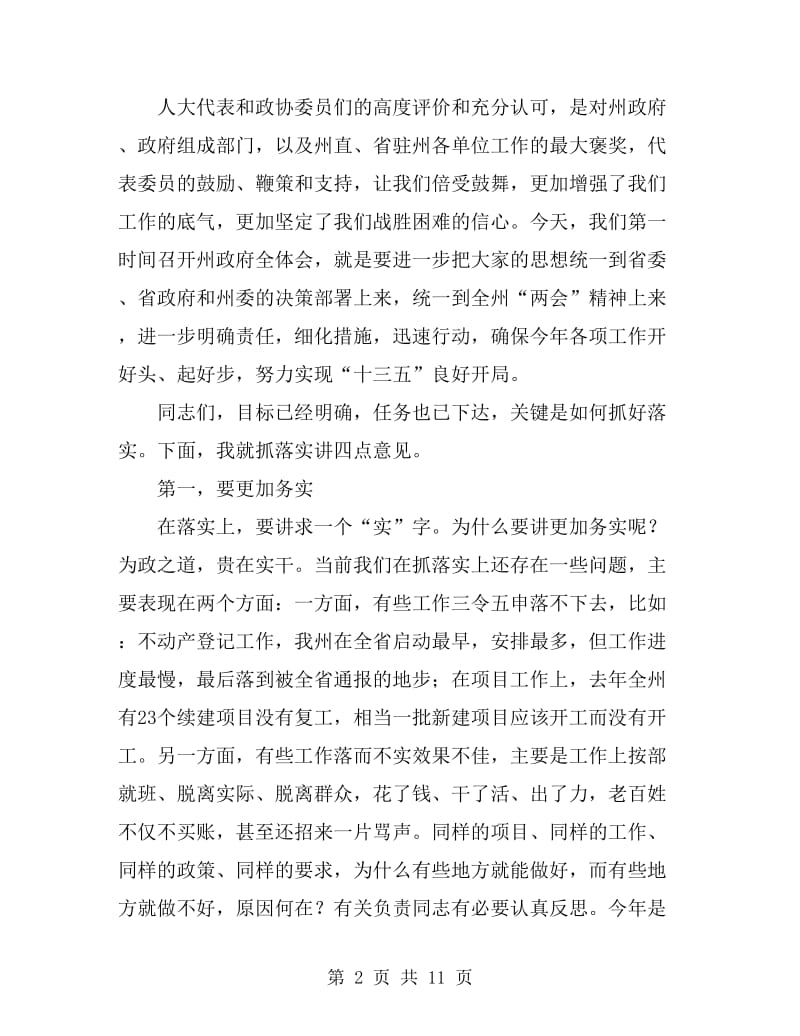 政府全体会议暨廉政工作会议讲话稿_第2页