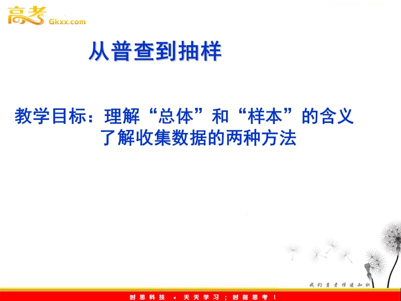 高二数学：1.1《从普查到抽样》课件 （北师大必修3）_第2页