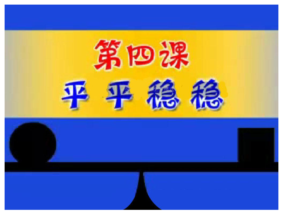 人教版小學(xué)美術(shù)三年級(jí)第4課《平平穩(wěn)穩(wěn)》_第1頁