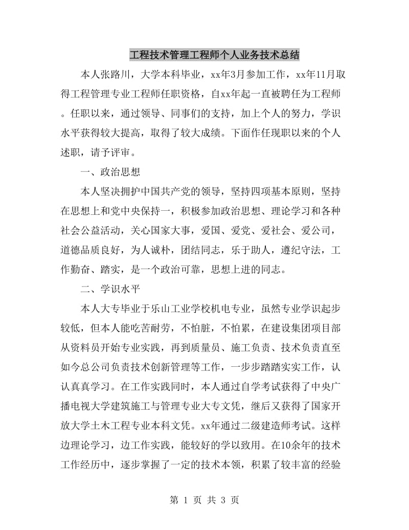 工程技术管理工程师个人业务技术总结_第1页