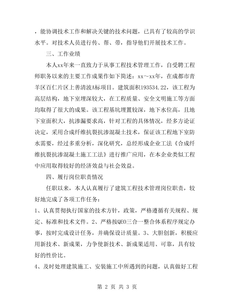 工程技术管理工程师个人业务技术总结_第2页