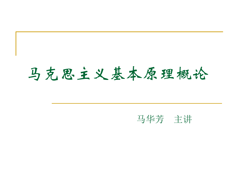 《馬克思主義基本原理概論》ppt課件緒論_第1頁