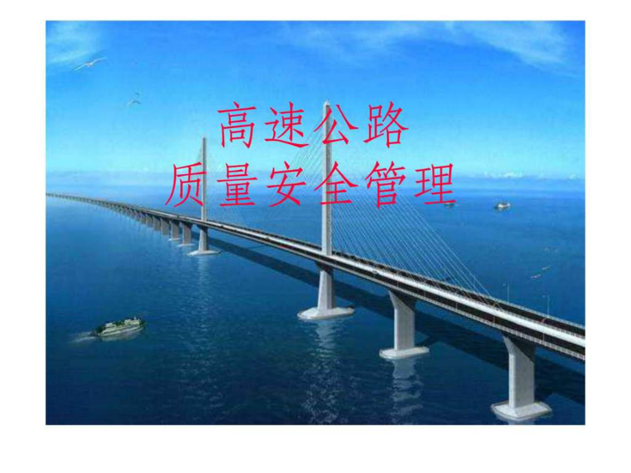 《高速公路質(zhì)量管理》PPT課件_第1頁