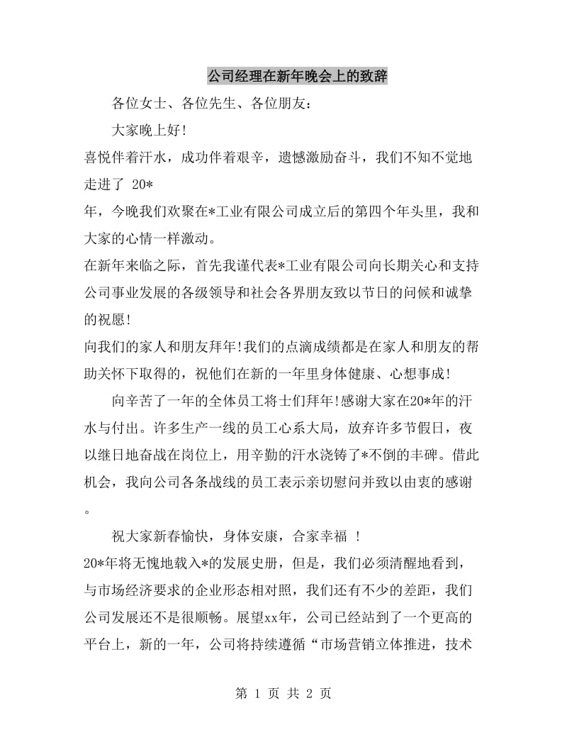 公司经理在新年晚会上的致辞_第1页