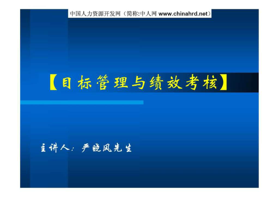 《目標(biāo)管理與績效考核》培訓(xùn)材料_第1頁