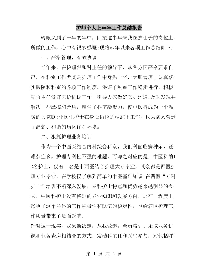 护师个人上半年工作总结报告_第1页