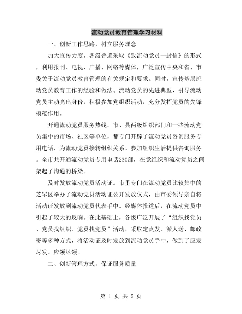 流动党员教育管理学习材料_第1页