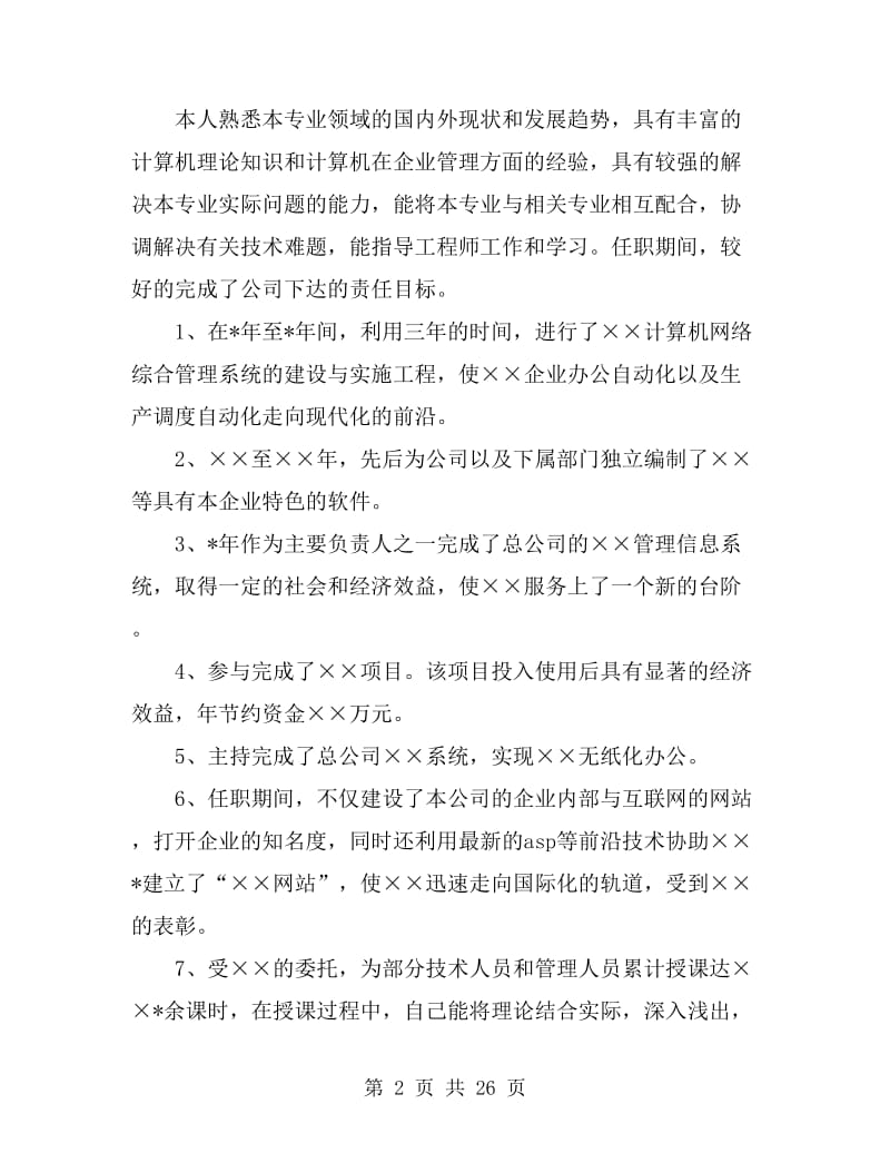 工程师个人述职报告(多篇)_第2页