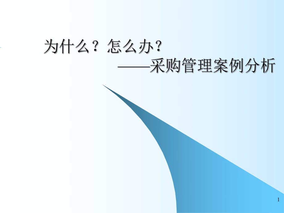 《采購(gòu)管理案例分析》PPT課件_第1頁(yè)