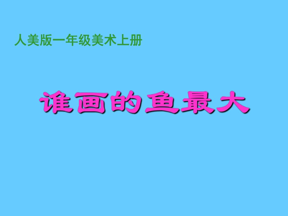 人美版小學美術一年級上冊《誰畫的魚最大》PPT_第1頁