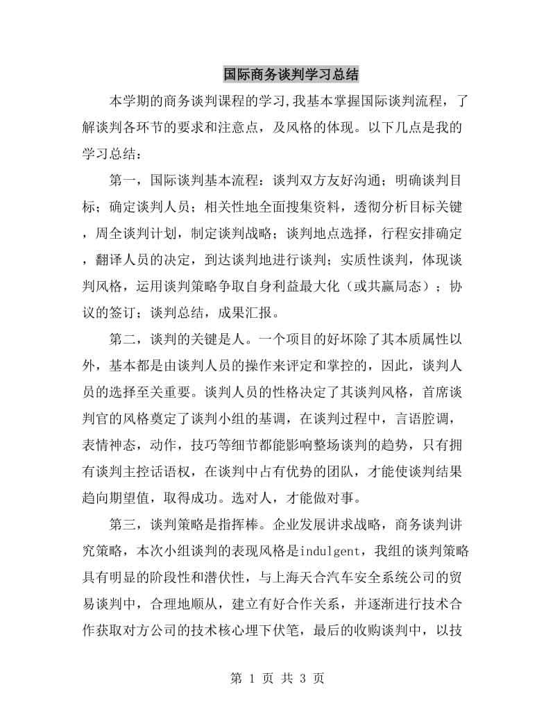 国际商务谈判学习总结_第1页