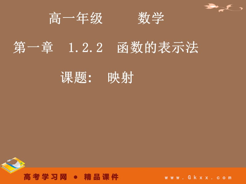 高一数学课件《1.2.2-2映射》_第2页