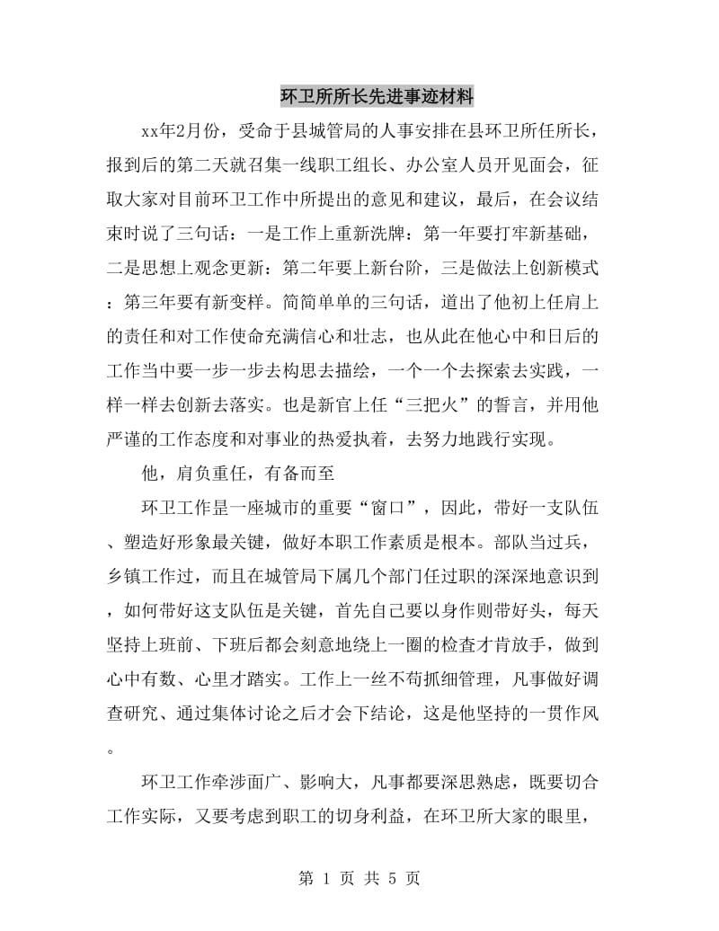 环卫所所长先进事迹材料_第1页