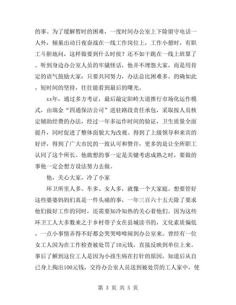 环卫所所长先进事迹材料_第3页