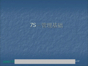 專題資料-5S-與-6S→7S管理基礎(chǔ)(PPT)