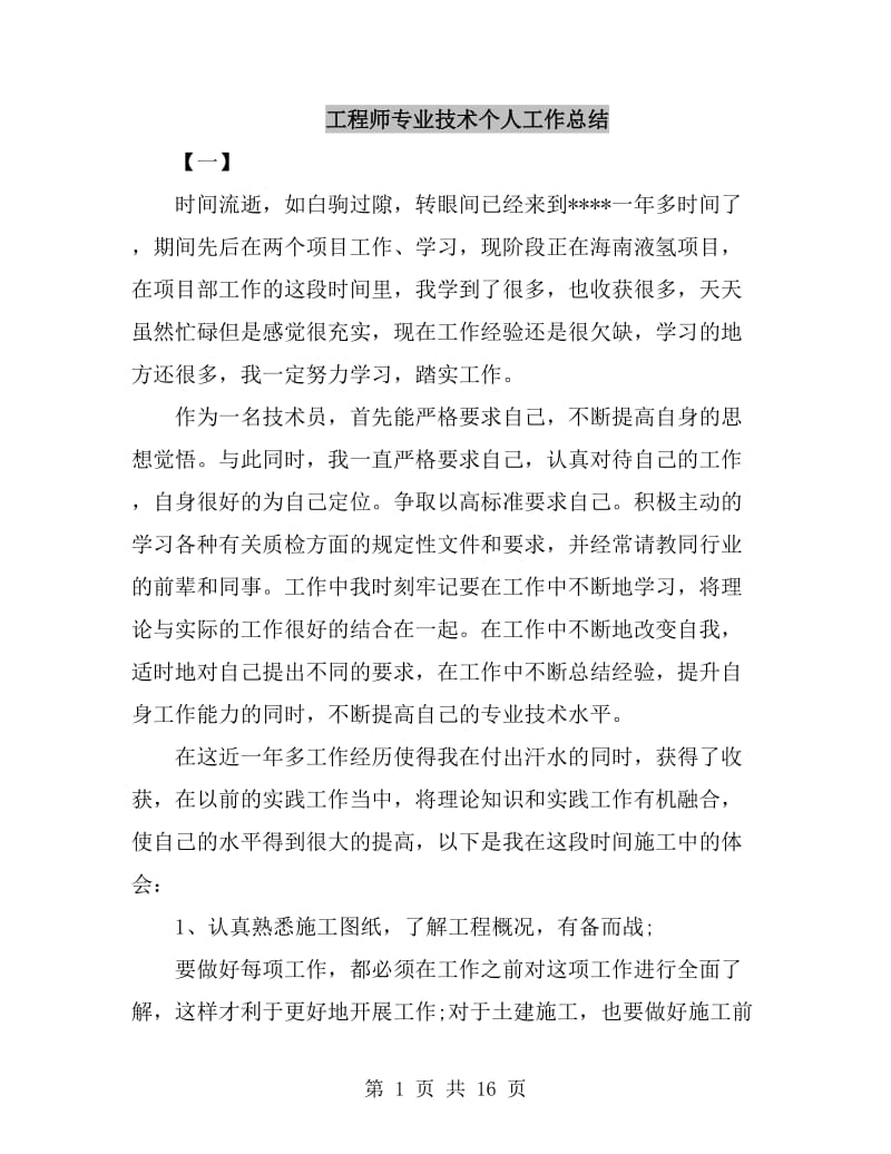 工程师专业技术个人工作总结_第1页