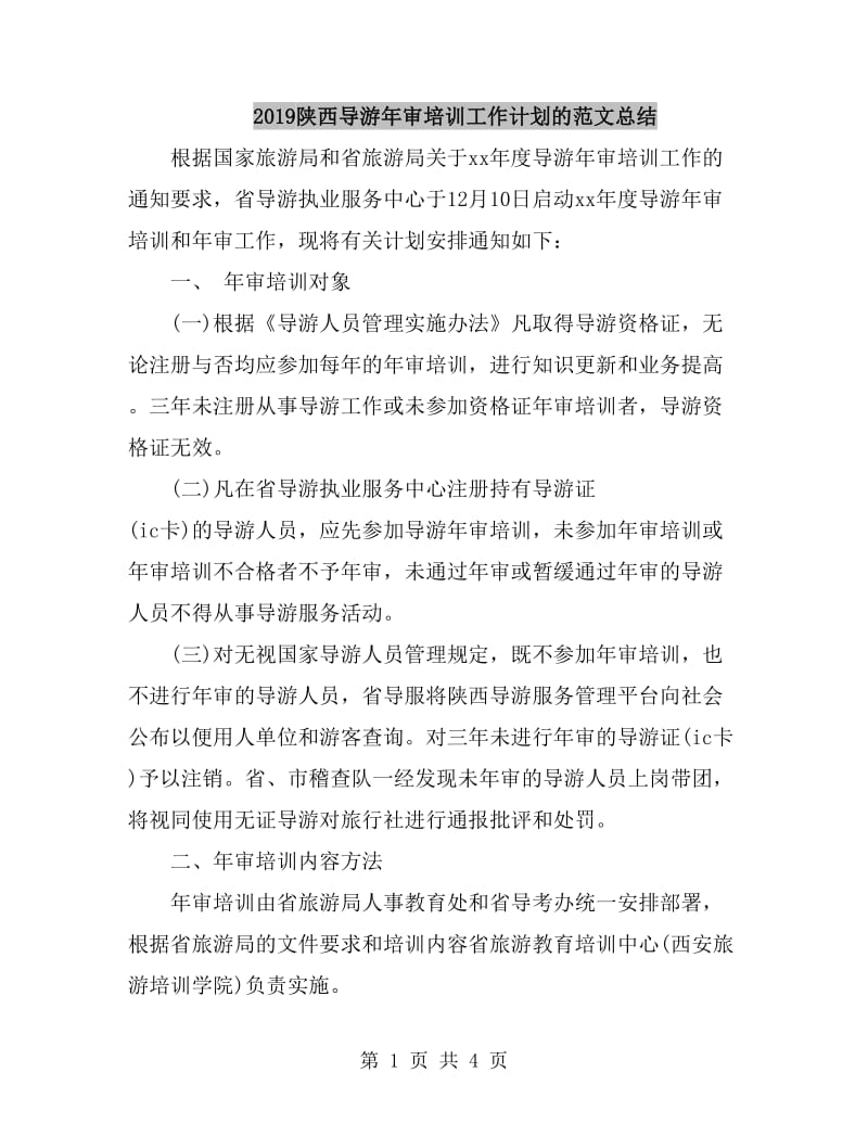 2019陕西导游年审培训工作计划的范文总结_第1页
