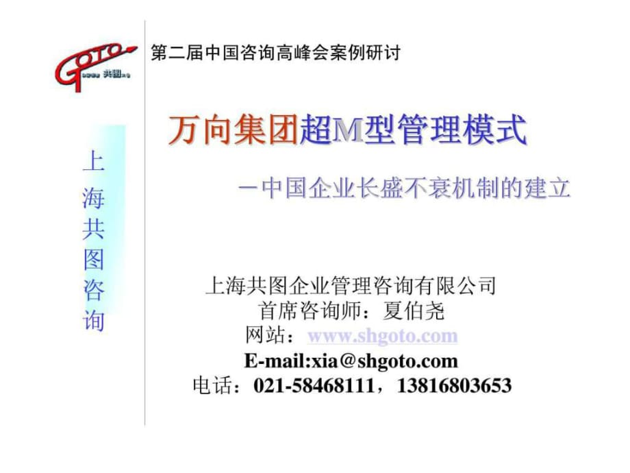 萬向集團超M型管理模式－中國企業(yè)長盛不衰機制的建立_第1頁