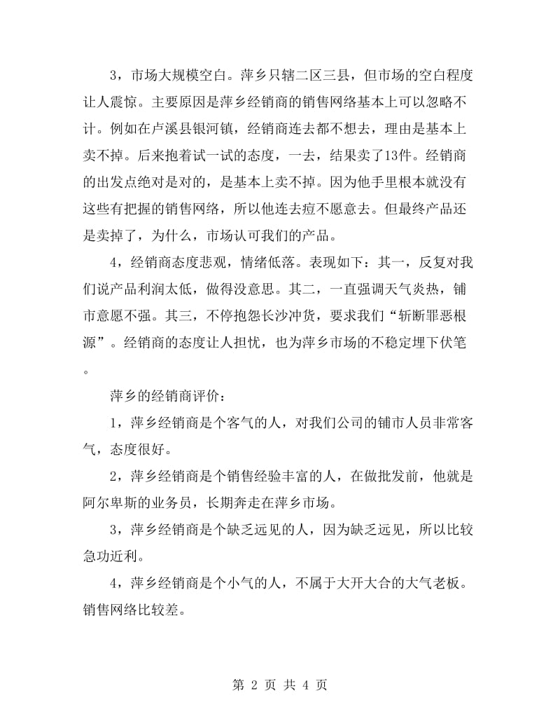 公司江西萍乡市场总结_第2页